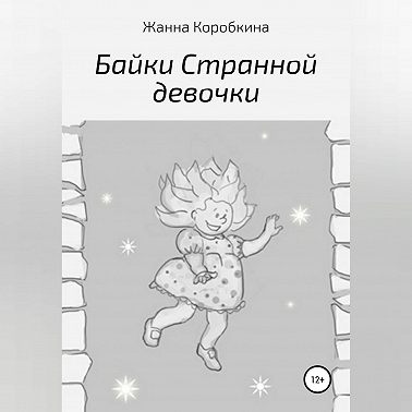 Байки Странной девочки