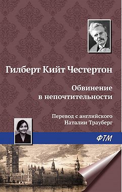 Обвинение в непочтительности