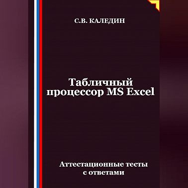 Табличный процессор MS Excel. Аттестационные тесты с ответами