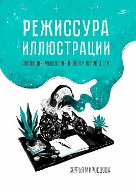 Режиссура иллюстрации. Эволюция мышления в эпоху нейросетей
