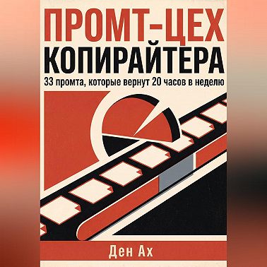 Промт-цех копирайтера