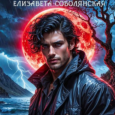 Оборотень для ведьмы