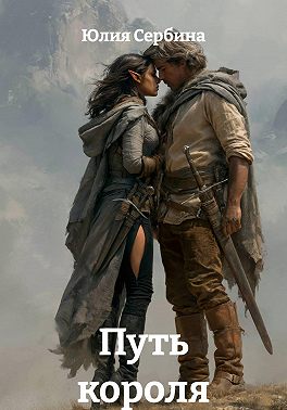 Путь короля