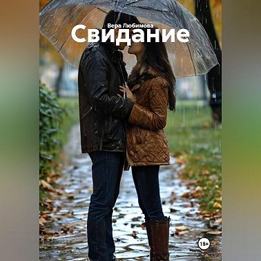 Свидание