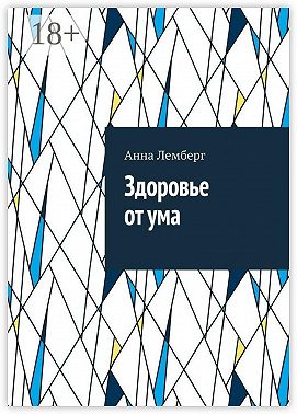 Здоровье от ума