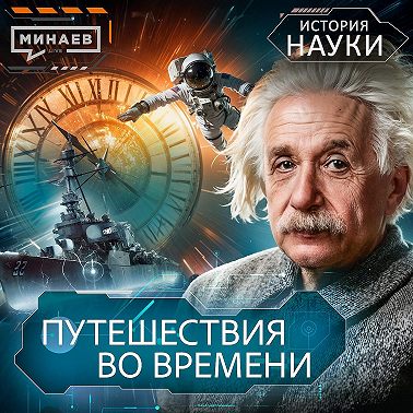 Путешествия во времени: Можно ли построить машину времени? / История науки / МИНАЕВ