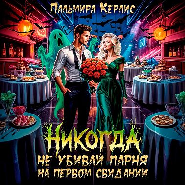 Никогда не убивай парня на первом свидании