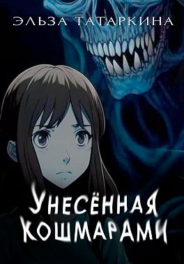 Унесённая кошмарами