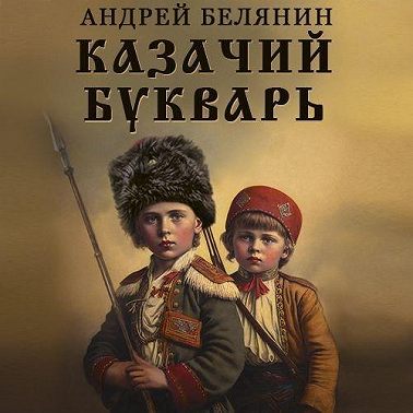 Казачий букварь