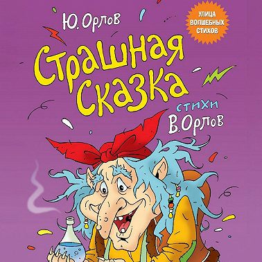 Страшная сказка