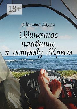 Одиночное плавание к острову Крым