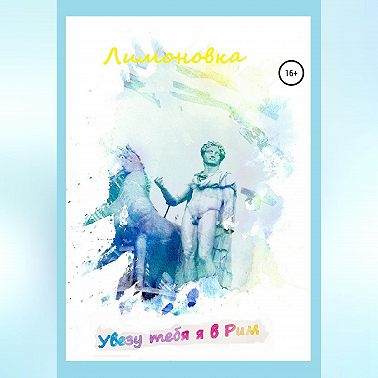 Увезу тебя я в Рим
