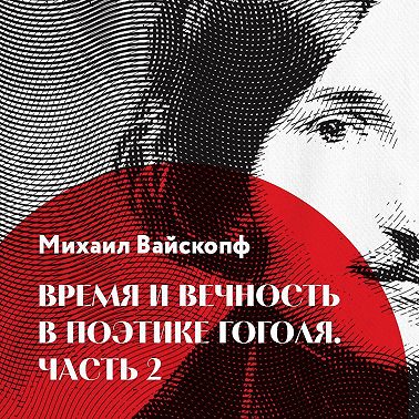 Время и вечность в поэтике Гоголя, часть 2