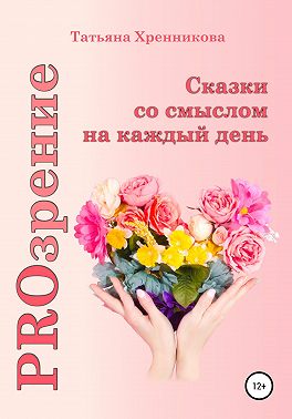 PROзрение. Сказки со смыслом на каждый день