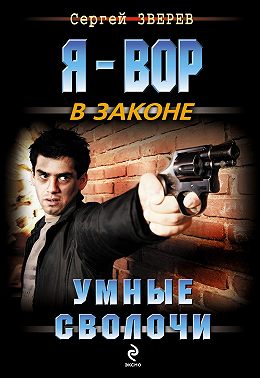 Умные сволочи