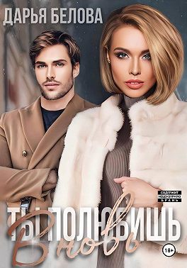 Ты полюбишь вновь