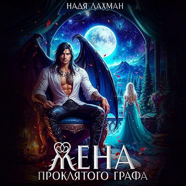 Жена проклятого графа