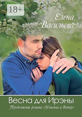 Весна для Ирэны