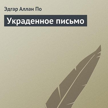 Украденное письмо