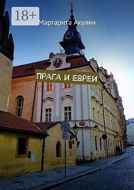 Прага и евреи