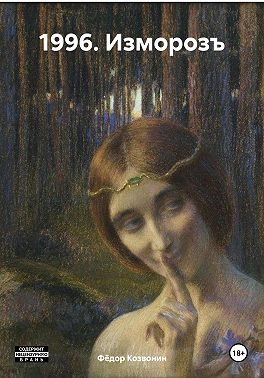 1996. Изморозъ