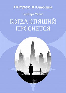 Когда спящий проснется