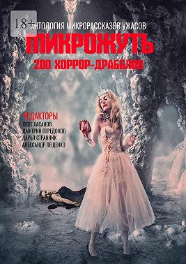 Микрожуть. 200 хоррор-драбблов