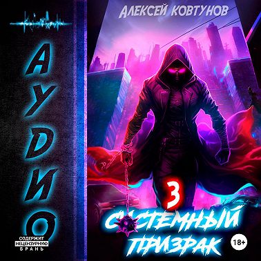 Системный призрак 3