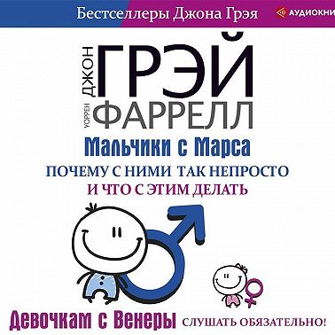 Мальчики с Марса. Почему с ними так непросто и что с этим делать