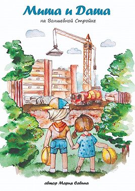 Миша и Даша на Волшебной Стройке