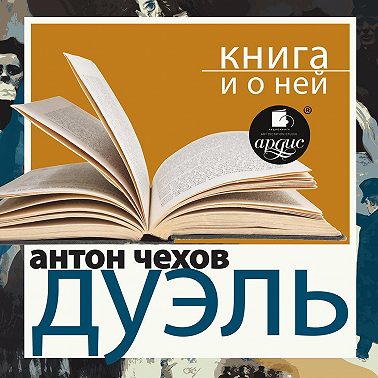 «Дуэль» + Книга о ней