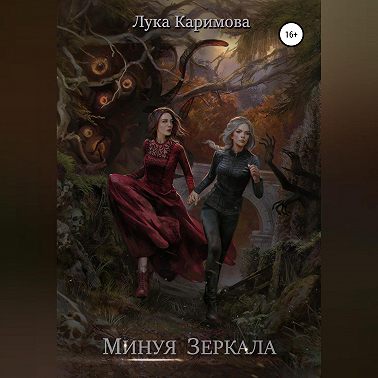 Минуя зеркала