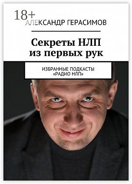 Секреты НЛП из первых рук. Избранные подкасты «Радио НЛП»