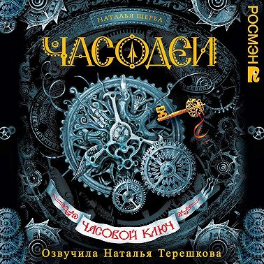 Часовой ключ