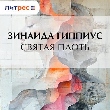Святая плоть