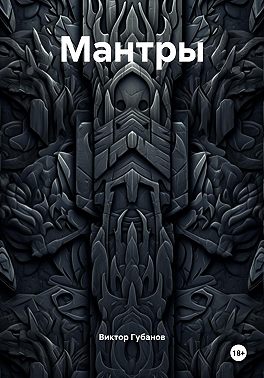 Мантры