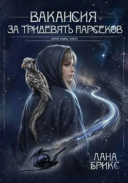 Вакансия за тридевять парсеков