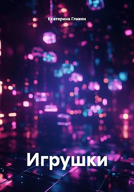 Игрушки