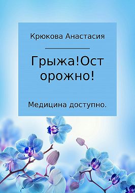 Медицина доступно. Грыжа! Осторожно!