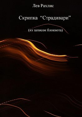 Скрипка Страдивари (из записок в блокноте)