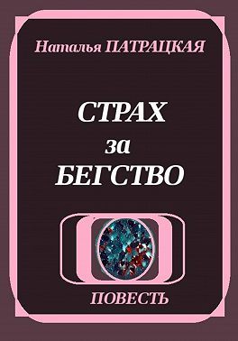 Страх за бегство
