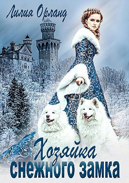 Хозяйка снежного замка