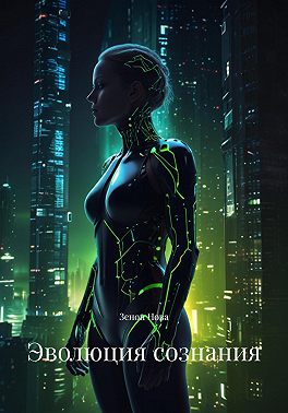 Эволюция сознания