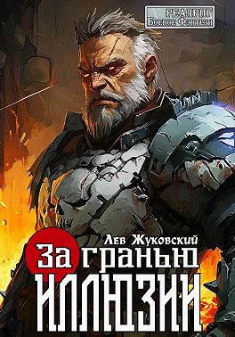 За гранью иллюзии