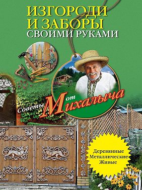 Изгороди и заборы своими руками