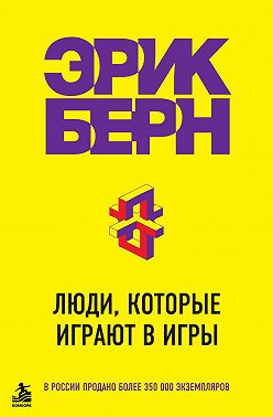 Люди, которые играют в игры