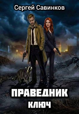 Праведник. Ключ