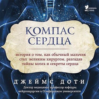 Компас сердца. История о том, как обычный мальчик стал великим хирургом, разгадав тайны мозга и секреты сердца