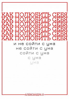 Как полюбить себя и не сойти с ума