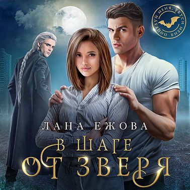 В шаге от зверя